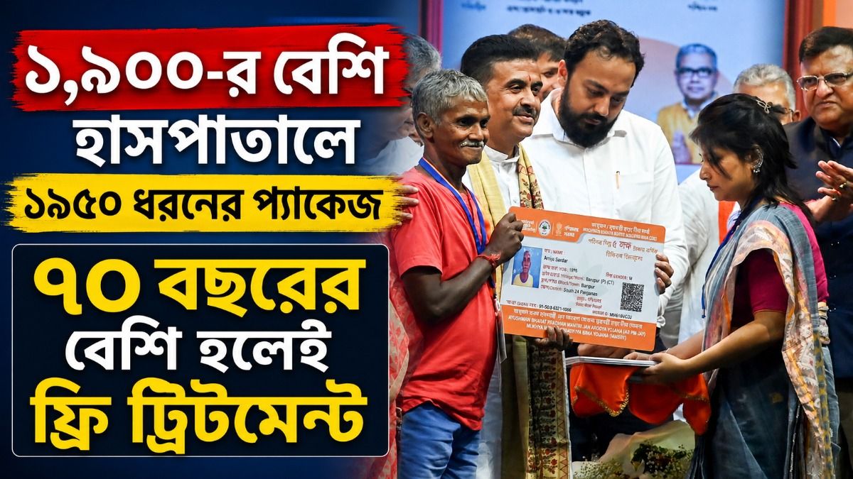 ১,৯০০-র বেশি হাসপাতালে ১৯৫০ ধরনের প্যাকেজ