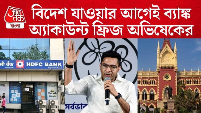 অভিষেক বন্দ্যোপাধ্যায়ের ব্যাঙ্ক অ্যাকাউন্ট ফ্রিজ করার অভিযোগ।