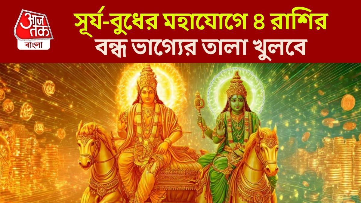 সূর্য-বুধের মহা যোগ