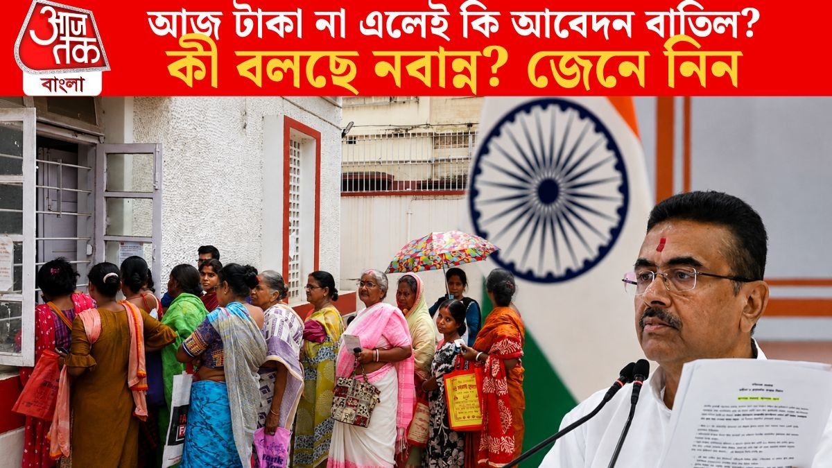 আজ টাকা না এলেই কি আবেদন বাতিল? কী বলছে নবান্ন? জেনে নিন