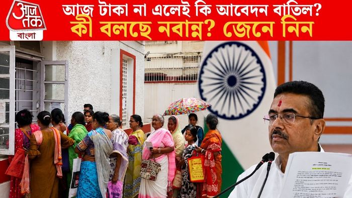 আজ টাকা না এলেই কি আবেদন বাতিল? কী বলছে নবান্ন? জেনে নিন
