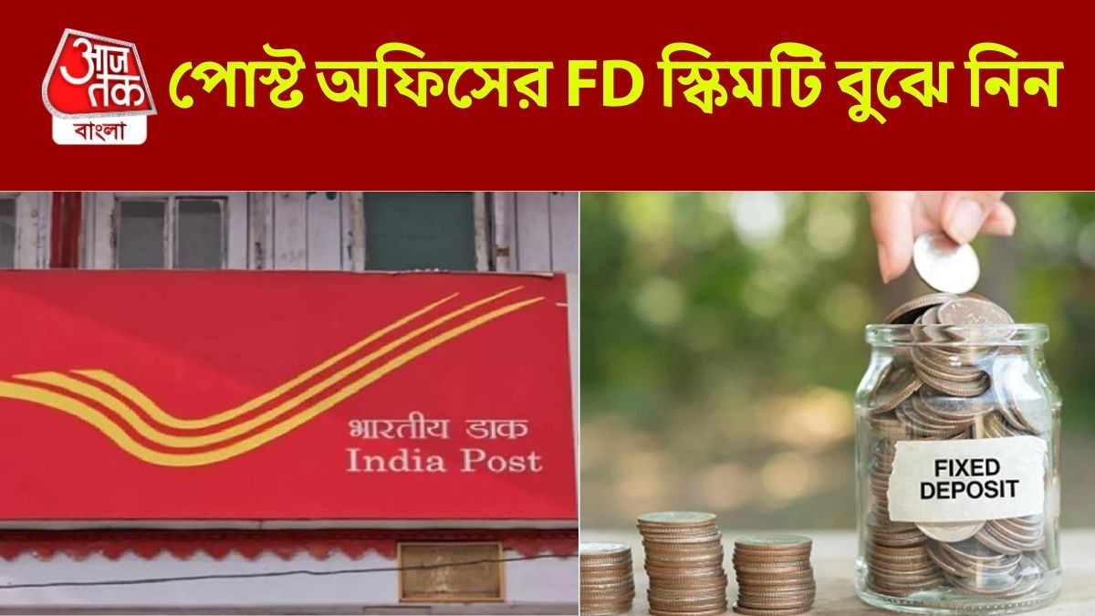 পোস্ট অফিসের FD-তে ৫ লক্ষ বিনিয়োগ, ৫ বছর পর অভূতপূর্ব রিটার্ন
