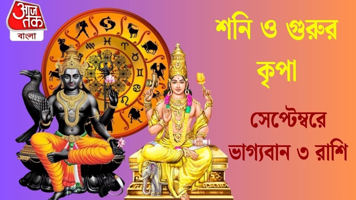 শনি ও গুরু থাকবেন সদয়, সেপ্টেম্বরে বড় সাফল্য আসছে ৩ রাশির জীবনে