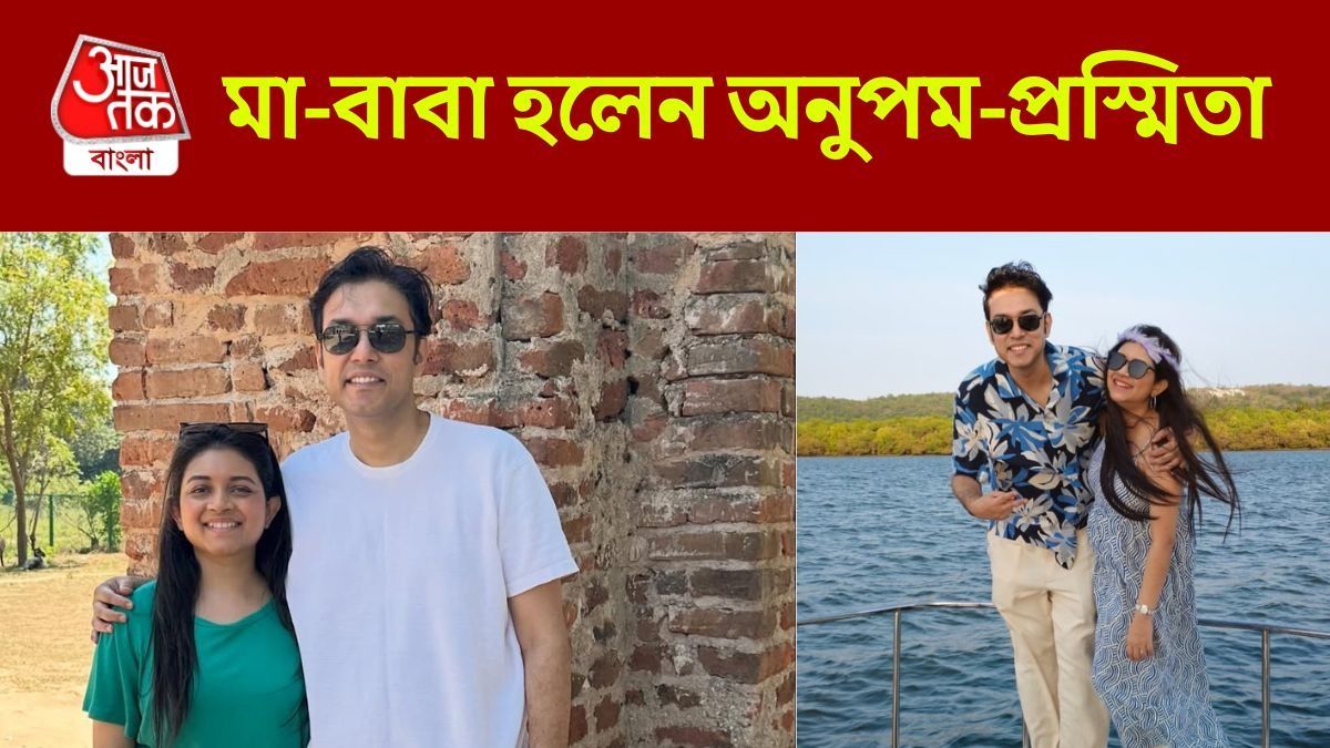 অনুপম-প্রস্মিতার কোলে এল সন্তান