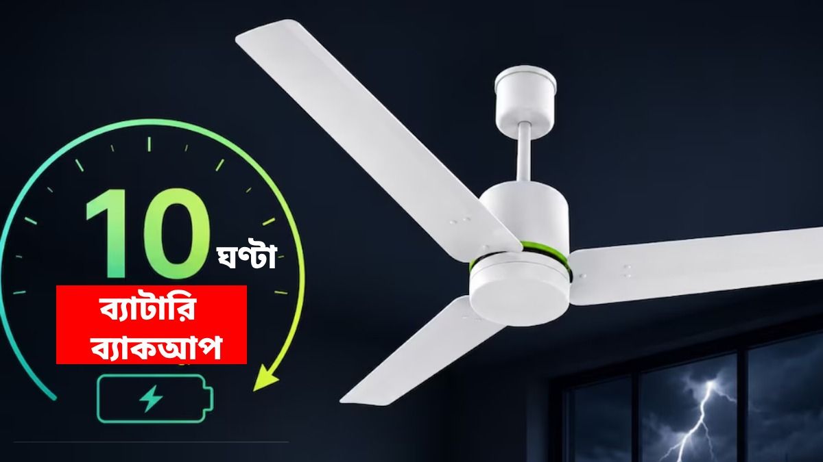 ১০ ঘণ্টার ব্য়াটারি ব্যাকআপ, এবার লোডশেডিং হলেও চলবে ফ্যান, দাম কত?