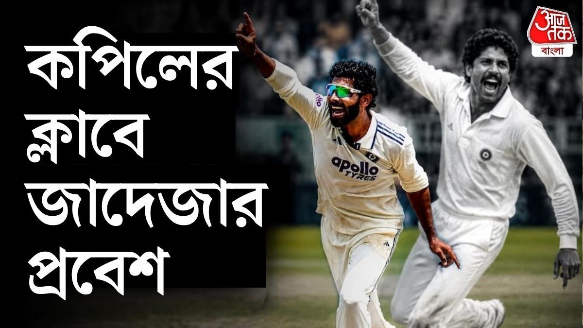 ৩৫০+ উইকেট, ৪০০০+ রান করে ঐতিহাসিক ডাবল জাদেজার, কপিল দেবের এলিট ক্লাবে প্রবেশ