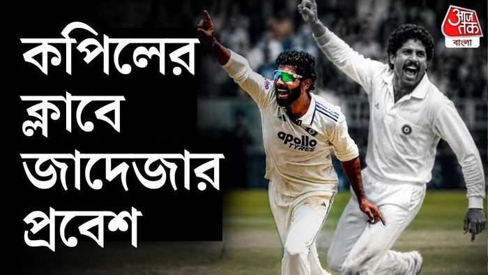 জাদেজা ও কপিল দেব