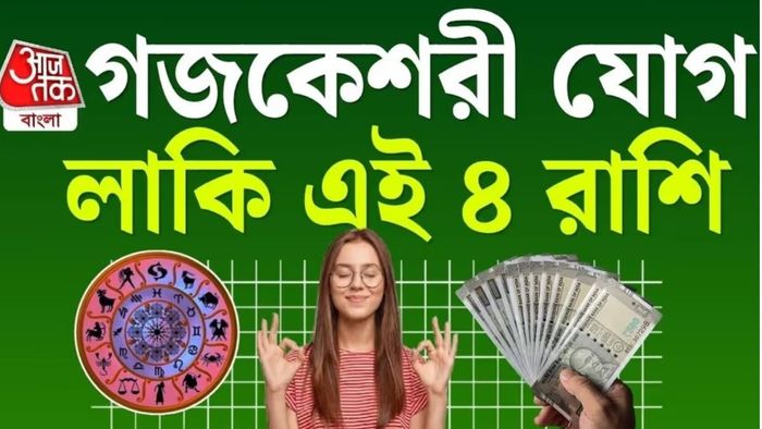 গজকেশরী রাজযোগ