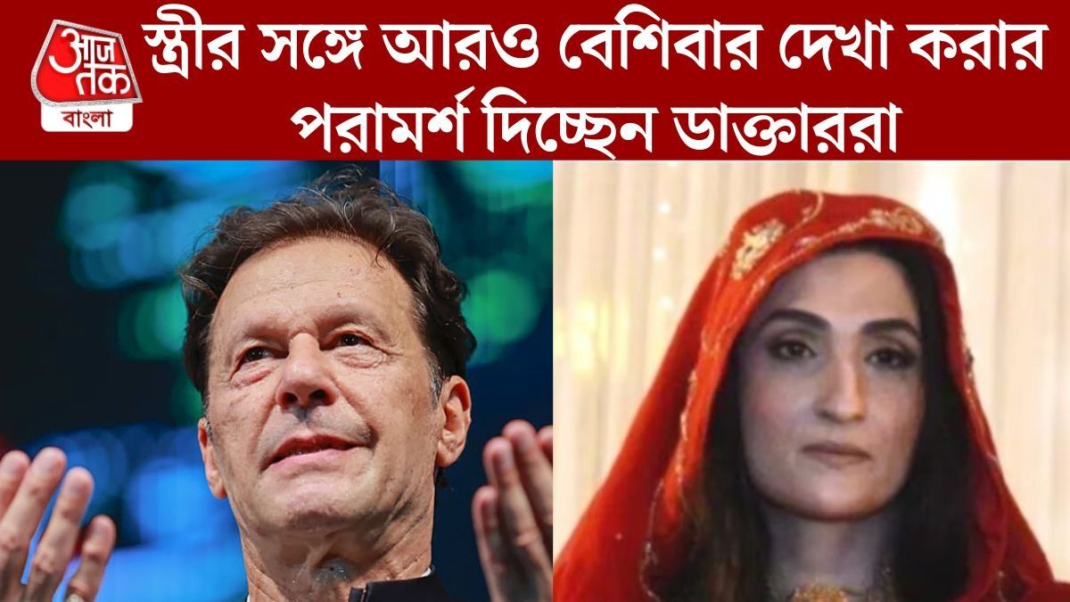 স্ত্রীর সঙ্গে আরও বেশিবার দেখা করার পরামর্শ দিচ্ছেন ডাক্তাররা