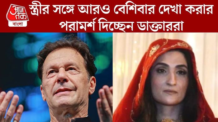 স্ত্রীর সঙ্গে আরও বেশিবার দেখা করার পরামর্শ দিচ্ছেন ডাক্তাররা