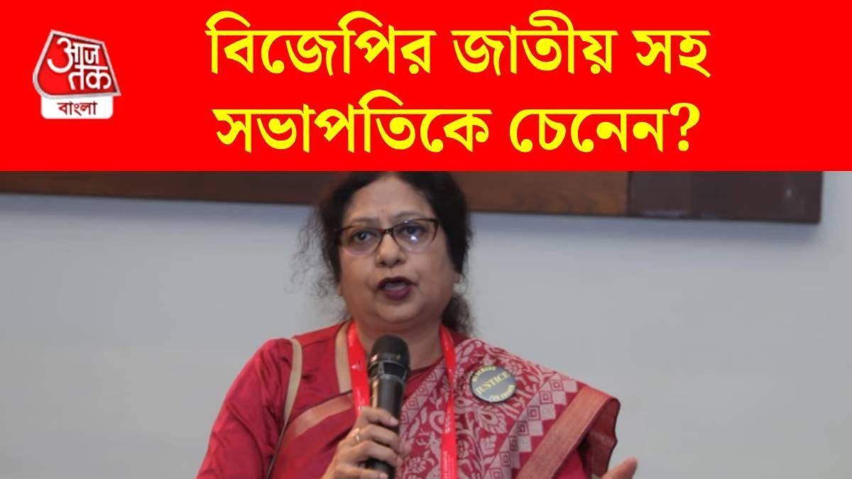 এত বড় দায়িত্ব ও ডাক্তারি একসঙ্গে পারবেন? বিজেপির সহ সভাপতি হয়ে bangla.aajtak.in-কে যা বললেন মধুছন্দা