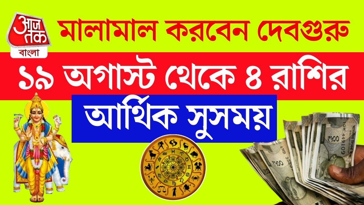 ১৯ অগাস্ট অশ্লেষা নক্ষত্রে বৃহস্পতির গমন, ভাগ্য খুলবে ৪ রাশির 