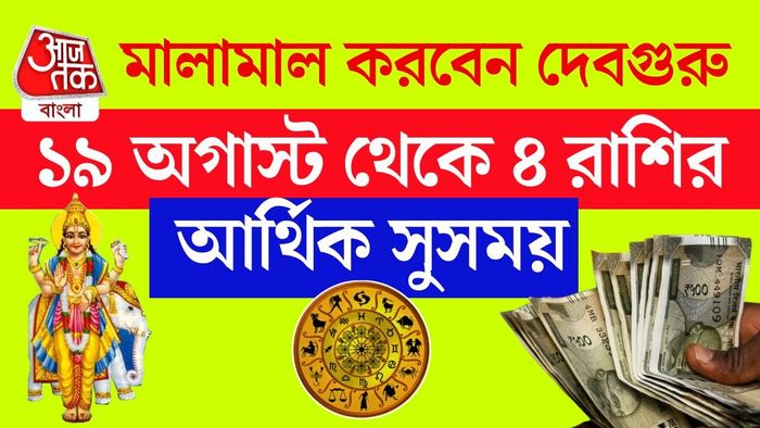 ১৯ অগাস্ট ২০২৬ থেকে গুরু আশ্লেষা নক্ষত্রে প্রবেশ করবেন।