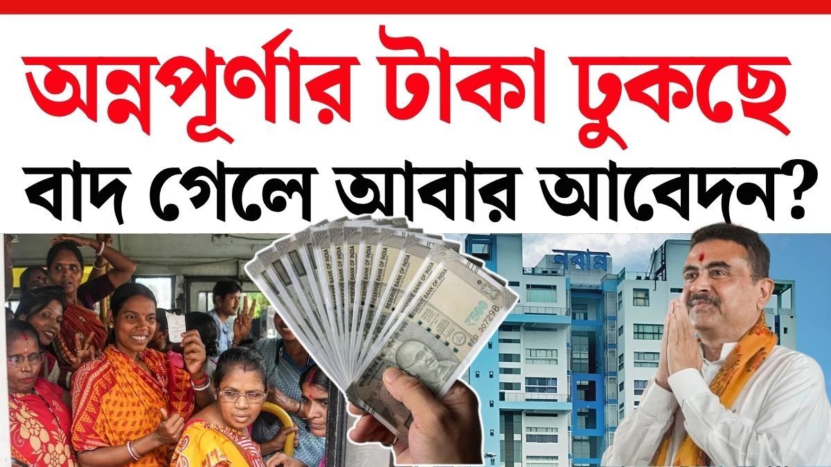 Annapurna Yojana-এ ১৭ লক্ষের নাম বাদ! এই ৫ কারণে আটকে যেতে পারে ৩ হাজার টাকা