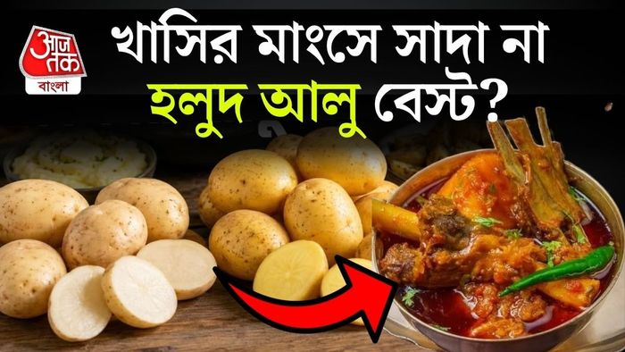 কোন আলু সেরা?