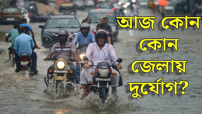পশ্চিমবঙ্গের আবহাওয়ার আপডেট