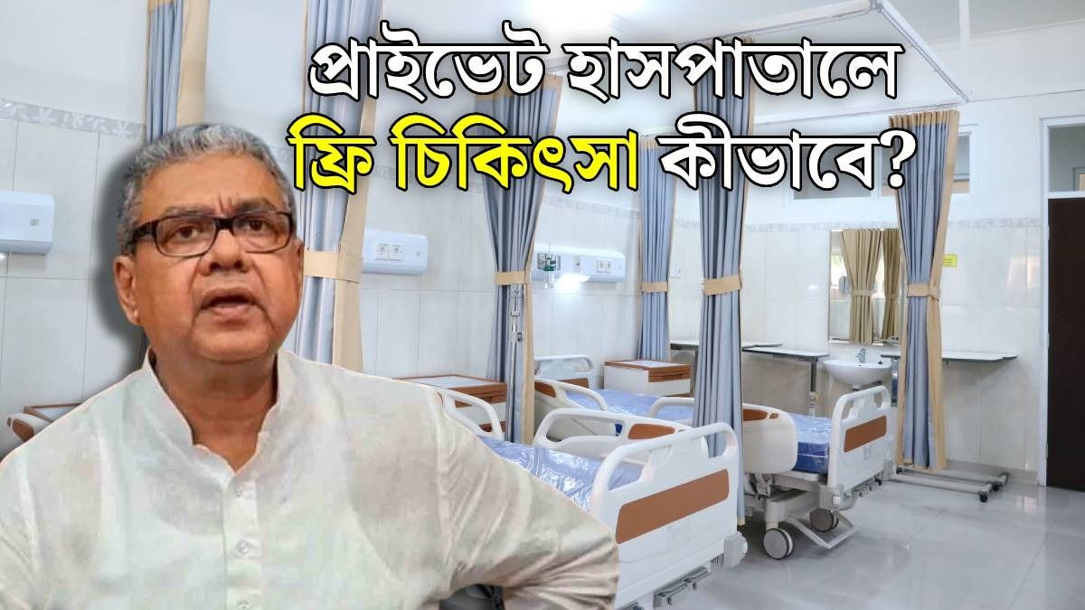 বেসরকারি হাসপাতালে চিকিৎসা ফ্রি