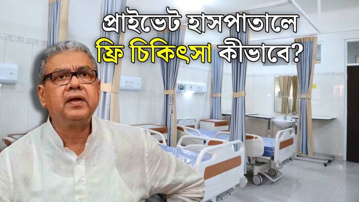 বেসরকারি হাসপাতালে চিকিৎসা ফ্রি