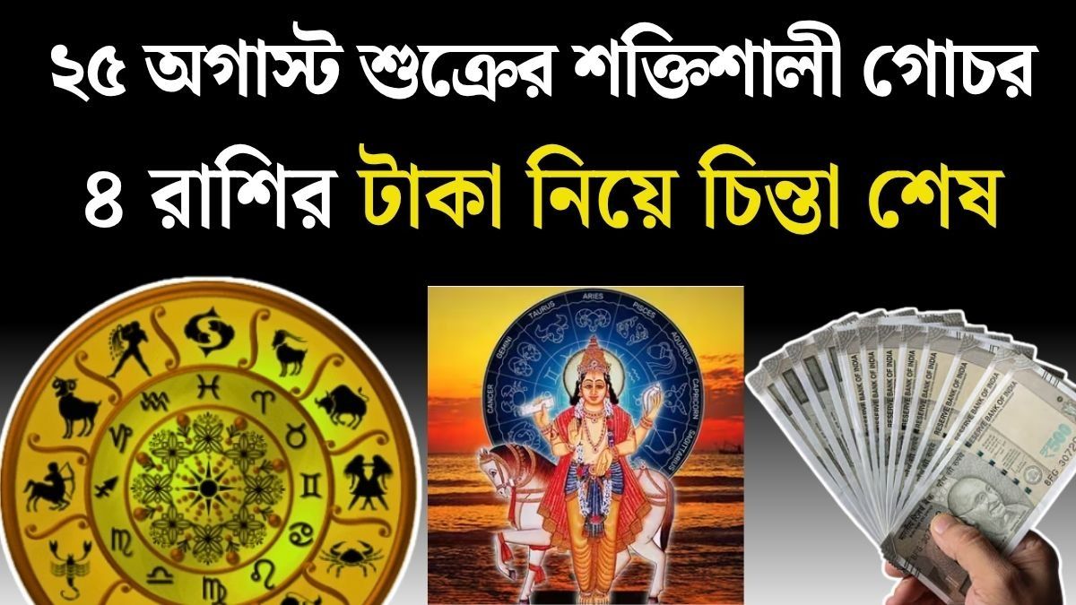 ২৫ অগাস্ট চিত্রা নক্ষত্রে শুক্রের বিশেষ গোচর, ৪ রাশির বাড়বে ইনকাম, চাকরিতে সুসময় 