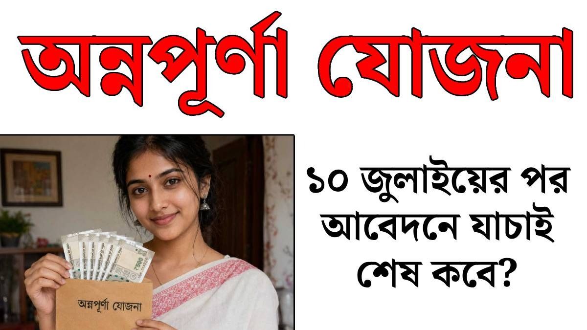 ১০ জুলাইয়ের পর অন্নপূর্ণা যোজনায় আবেদন, কবে টাকা পাবেন? তারিখ জানাল সরকার