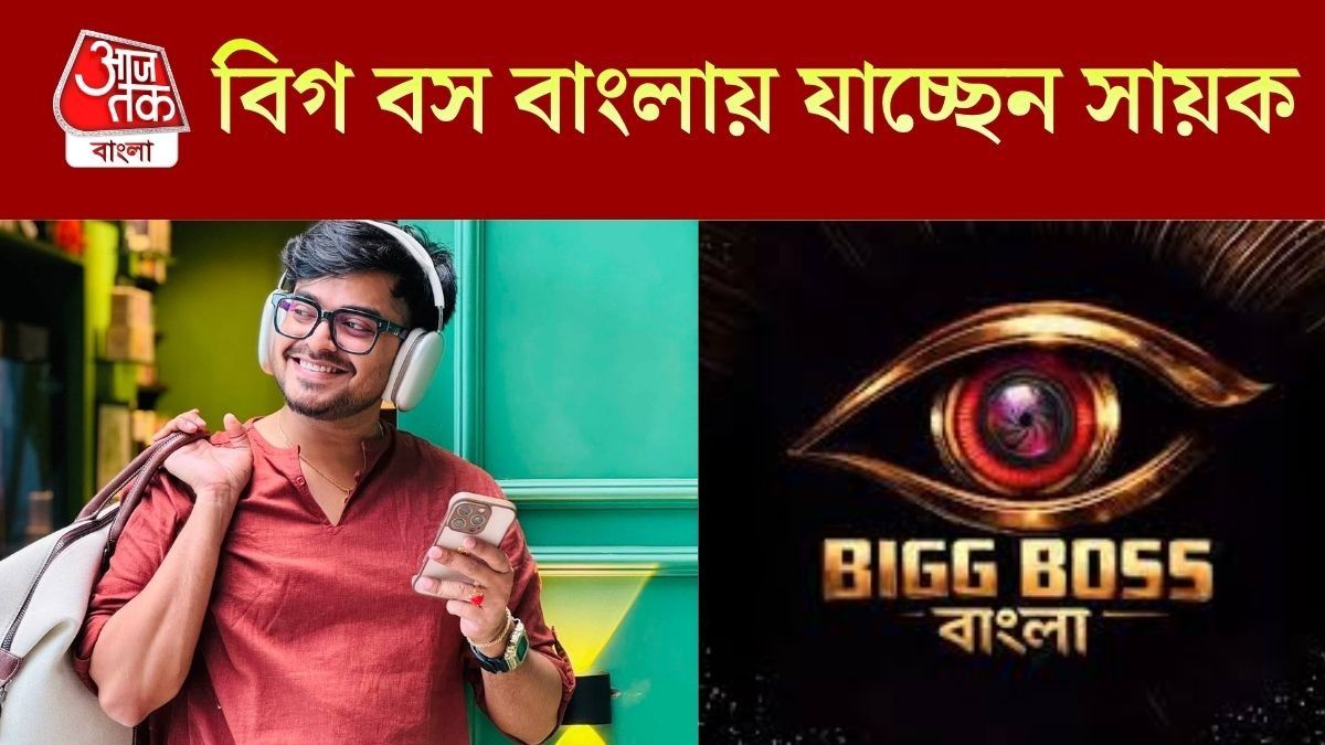 বিগ বস বাংলায় যাচ্ছেন সায়ক