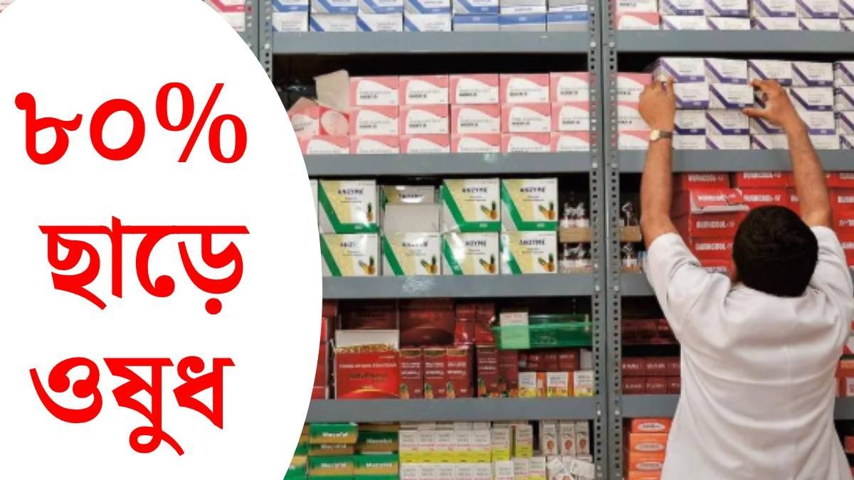 স্টেন্ট-লেন্সে ৮০% পর্যন্ত ছাড়, ওষুধেও বড় ডিসকাউন্ট, অমৃত ফার্মেসিতে আর কী কী সুবিধা?