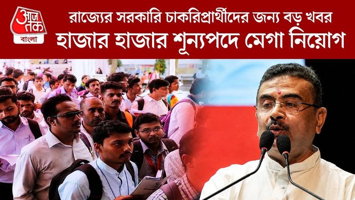 রাজ্যের সরকারি চাকরিপ্রার্থীদের জন্য বড় খবর