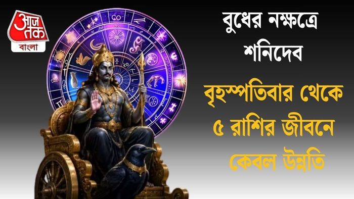 বৃহস্পতিবার থেকে ৫ রাশির জীবনে কেবল উন্নতি