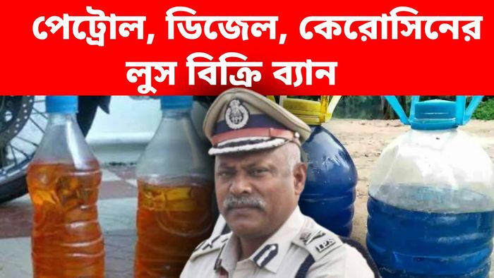 কলকাতায় পেট্রোল, ডিজেল, কেরোসিনের খুচরো বিক্রি ব্যান