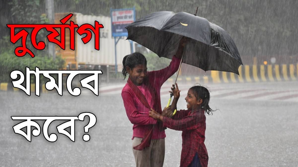 নিম্নচাপ সরছে বিহার, ঝাড়খণ্ডের দিকে, বাংলায় ঝড়বৃষ্টি থামার কী পূর্বাভাস?