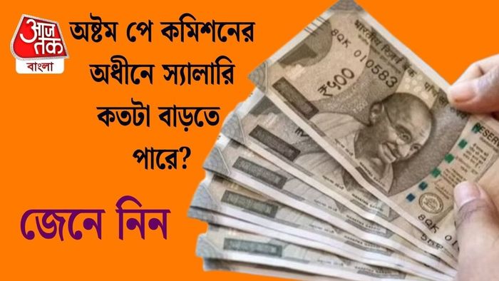 অষ্টম পে কমিশনের অধীনে স্যালারি কতটা বাড়তে পারে?