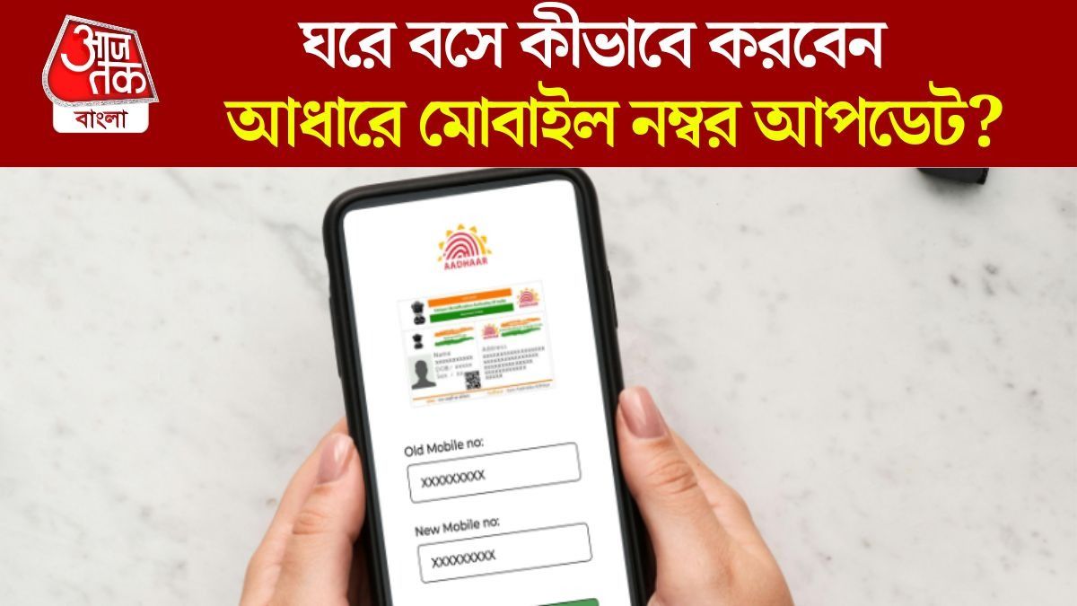 আধারে মোবাইল নম্বর আপডেট পদ্ধতি