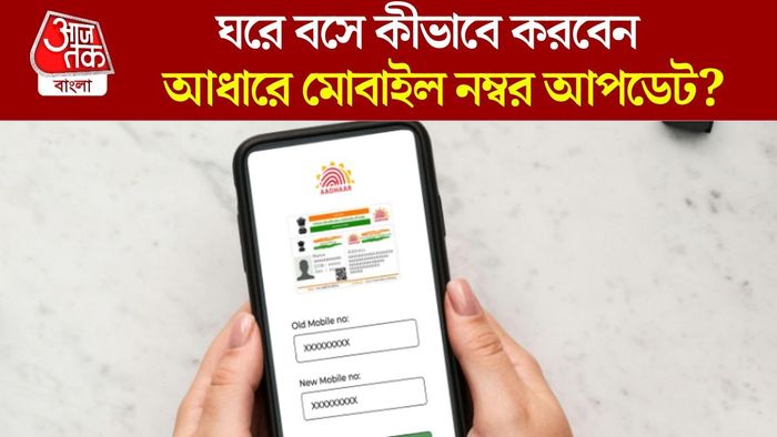 আধারে মোবাইল নম্বর আপডেট পদ্ধতি
