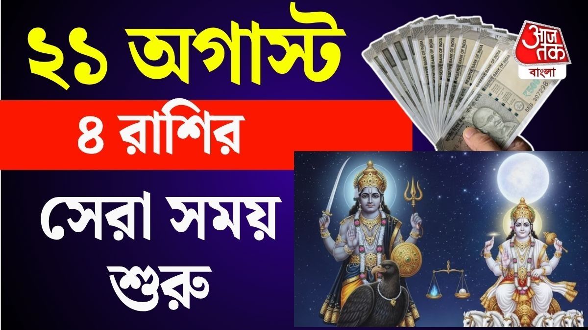 ২১ অগাস্ট শুক্র ও শনির শক্তিশালী যোগ, ৪ রাশির গোল্ডেন টাইম, ভাগ্য খুলবে