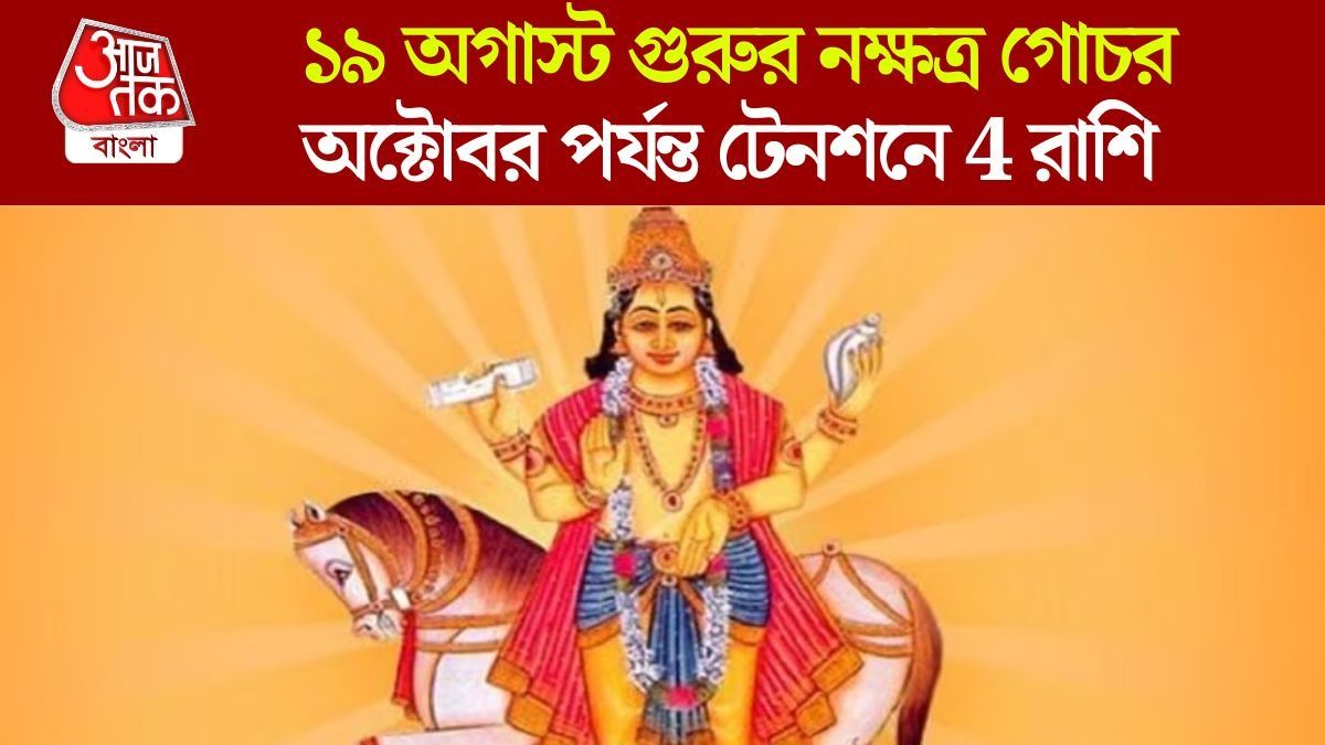 গুরুর নক্ষত্রে এন্ট্রি