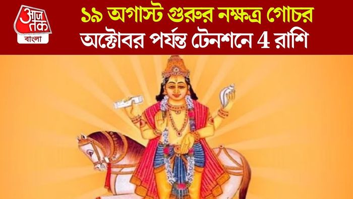 গুরুর নক্ষত্রে এন্ট্রি