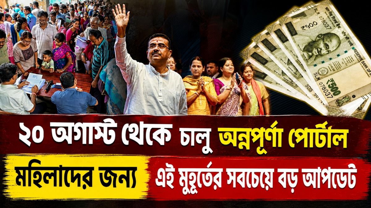  অন্নপূর্ণার টাকা পাননি? বাড়ি বসে এখানে অভিযোগ জানান,উপায় বলে দিলেন শুভেন্দু