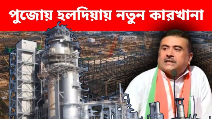 পুজোর মুখেই হলদিয়ায় ৬০০০ কোটির বিনিয়োগ