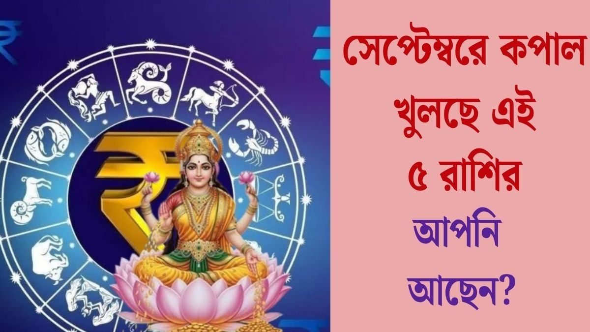 মালব্য সহ ৩ রাজযোগের সংযোগ, সেপ্টেম্বর সমৃদ্ধি নিয়ে আসছে ৫ রাশিতে