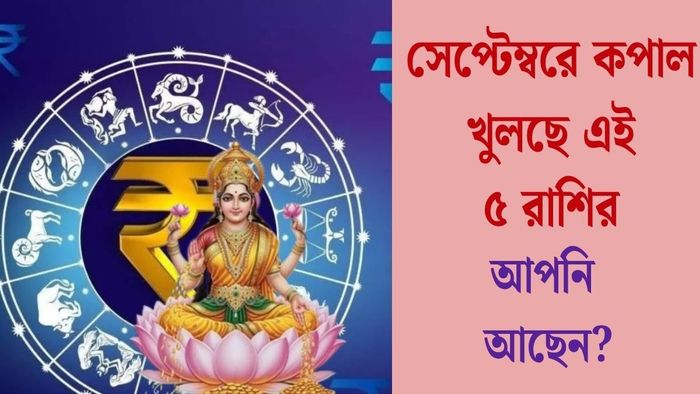 সেপ্টেম্বরে কপাল খুলছে এই ৫ রাশির
