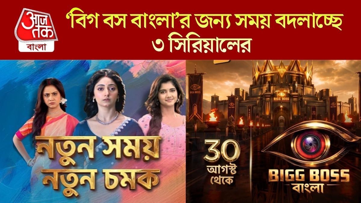 সময় বদলে যাচ্ছে আপনাদের প্রিয় সিরিয়ালের, দেখে নিন নতুন সময়