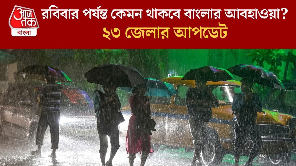  নিম্নচাপ সরলেও বুধবারও বৃষ্টি চলবে, কলকাতা-সহ দক্ষিণবঙ্গের এই জেলাগুলিতে সতর্কতা জারি