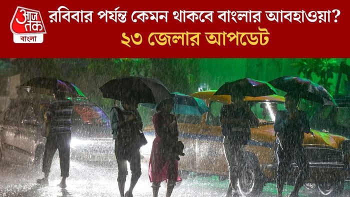 রবিবার পর্যন্ত কেমন থাকবে বাংলার আবহাওয়া?
