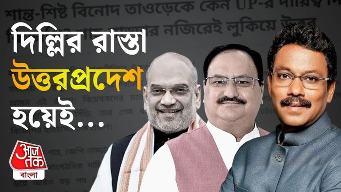 বিশ্লেষকদের মতে, জাতীয় স্তরে ক্ষমতাপ্রাপ্তির যে সিঁড়ি, তার শেষ ধাপ এই রাজ্য।