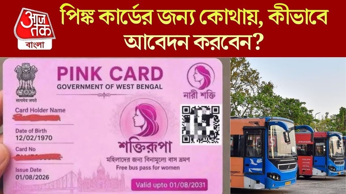 Pink Card-এর আবেদন এখনও করেননি? কী কী নথি থাকা মাস্ট দেখে নিন