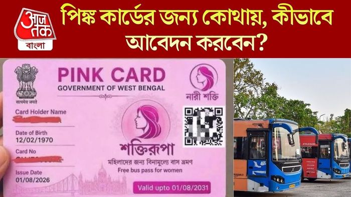 পিঙ্ক কার্ডের আবেদন কোথায় করবেন?