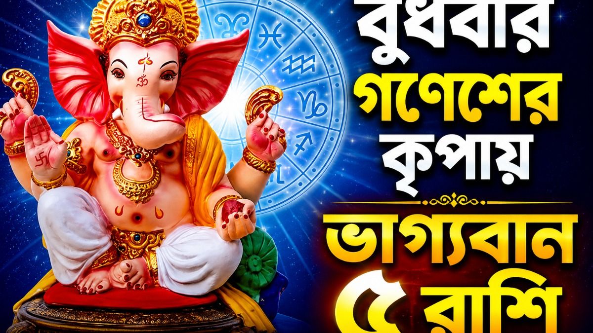 বুধবার গজকেশরী যোগের শুভ সংযোগ, সিদ্ধিদাতার কৃপা বর্ষাচ্ছে ৫ রাশিতে