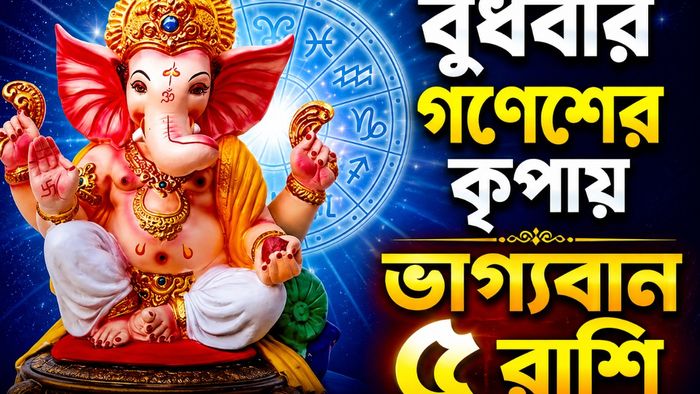 বুধবারের ভাগ্যবান ৫ রাশি