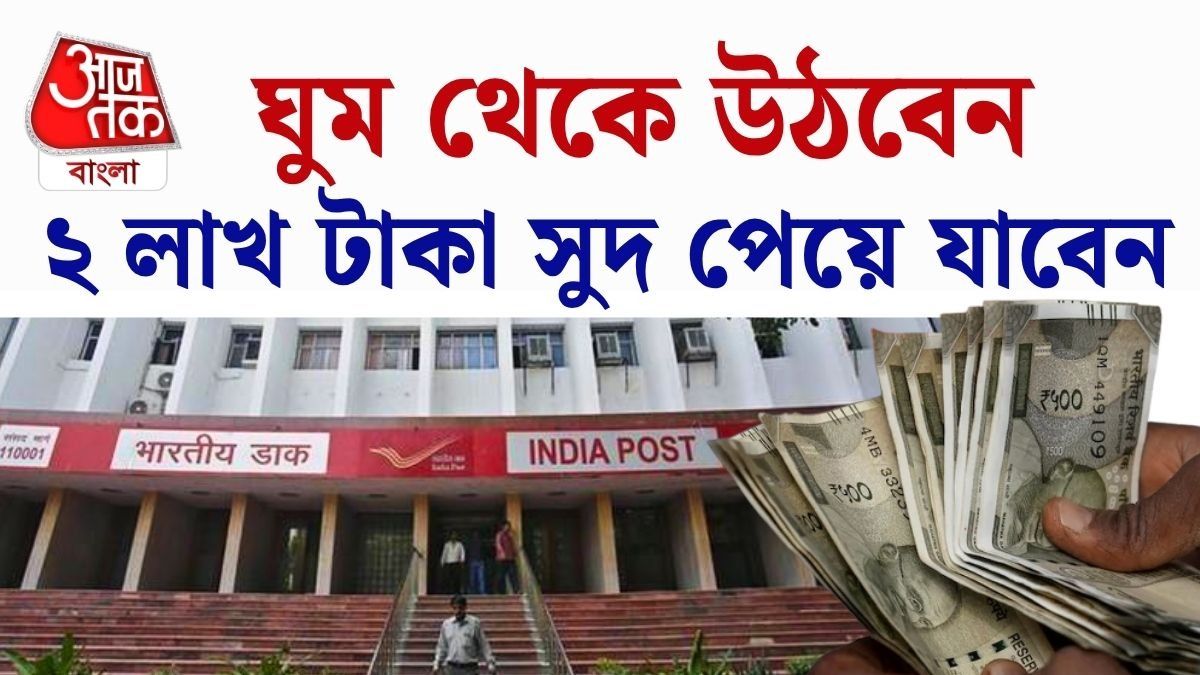 বসে বসে ২ লাখ টাকা সুদ, পোস্ট অফিসের ধামাকা স্কিম