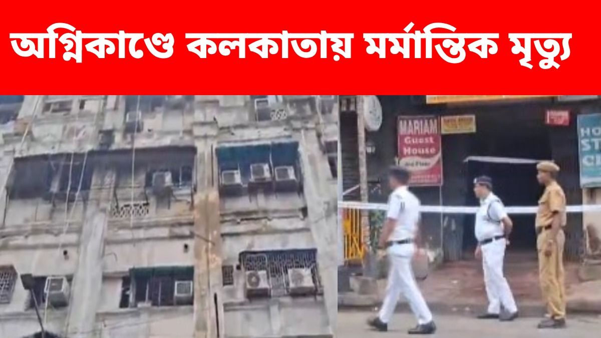 খাস কলকাতার হোটেলে ভয়াবহ অগ্নিকাণ্ড, দমবন্ধ হয়ে মৃত্যু কমপক্ষে ৯ জনের